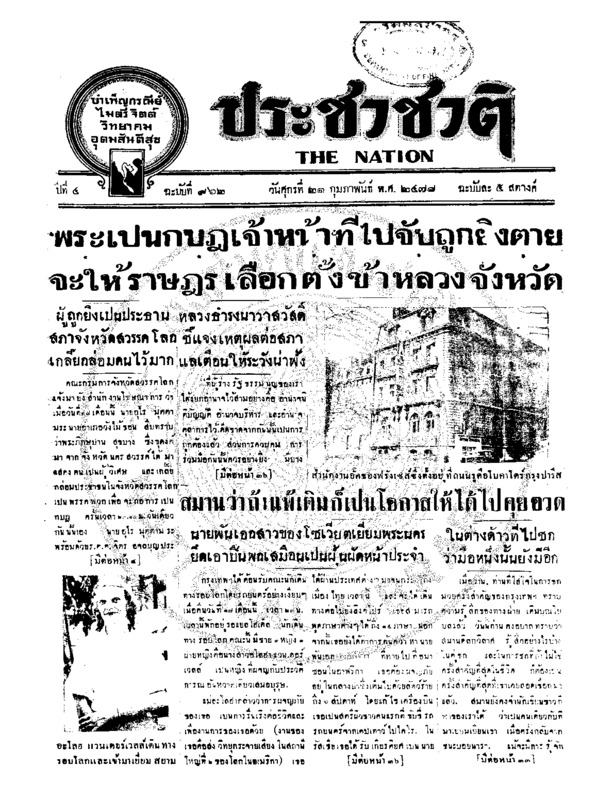 ประชาชาติ ปีที่ 4 ฉบับที่ 962 วันที่ 21 กุมภาพันธ์ 2478