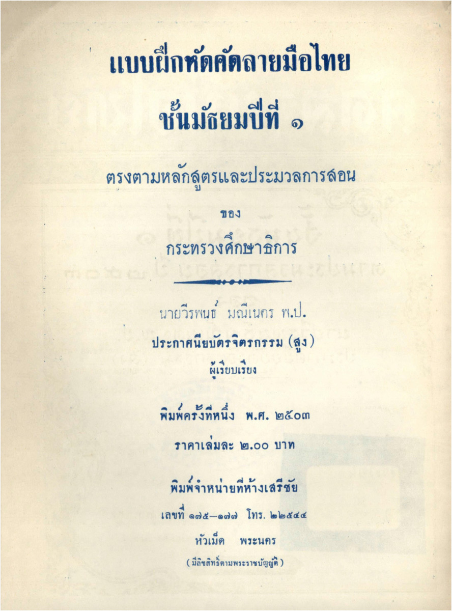 B_969_แบบฝึกหัดคัดลายมือไทย ชั้นมัธยมปีที่ 1_600_1.pdf