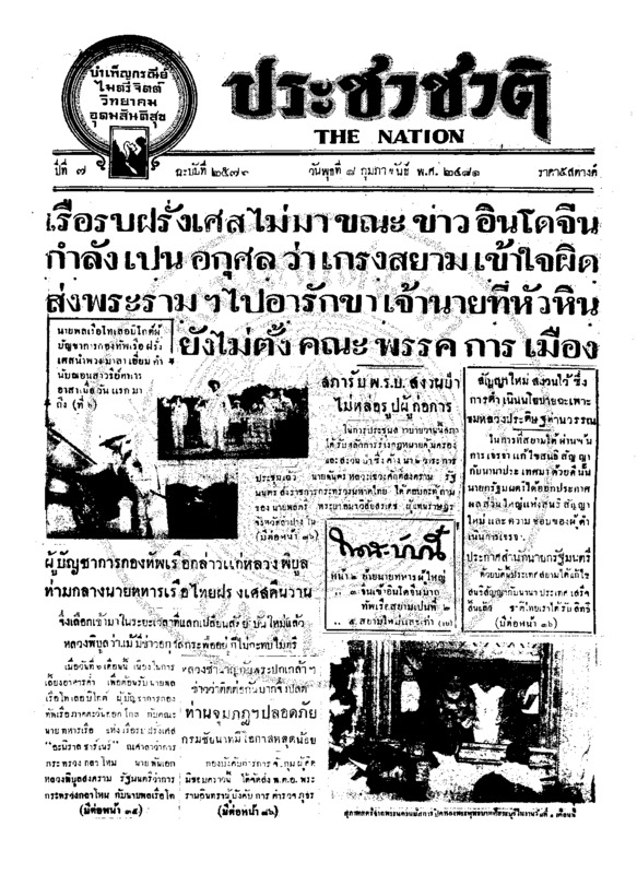 ประชาชาติ ปีที่ 7 ฉบับที่ 2576 วันที่ 8 กุมภาพันธ์ 2481