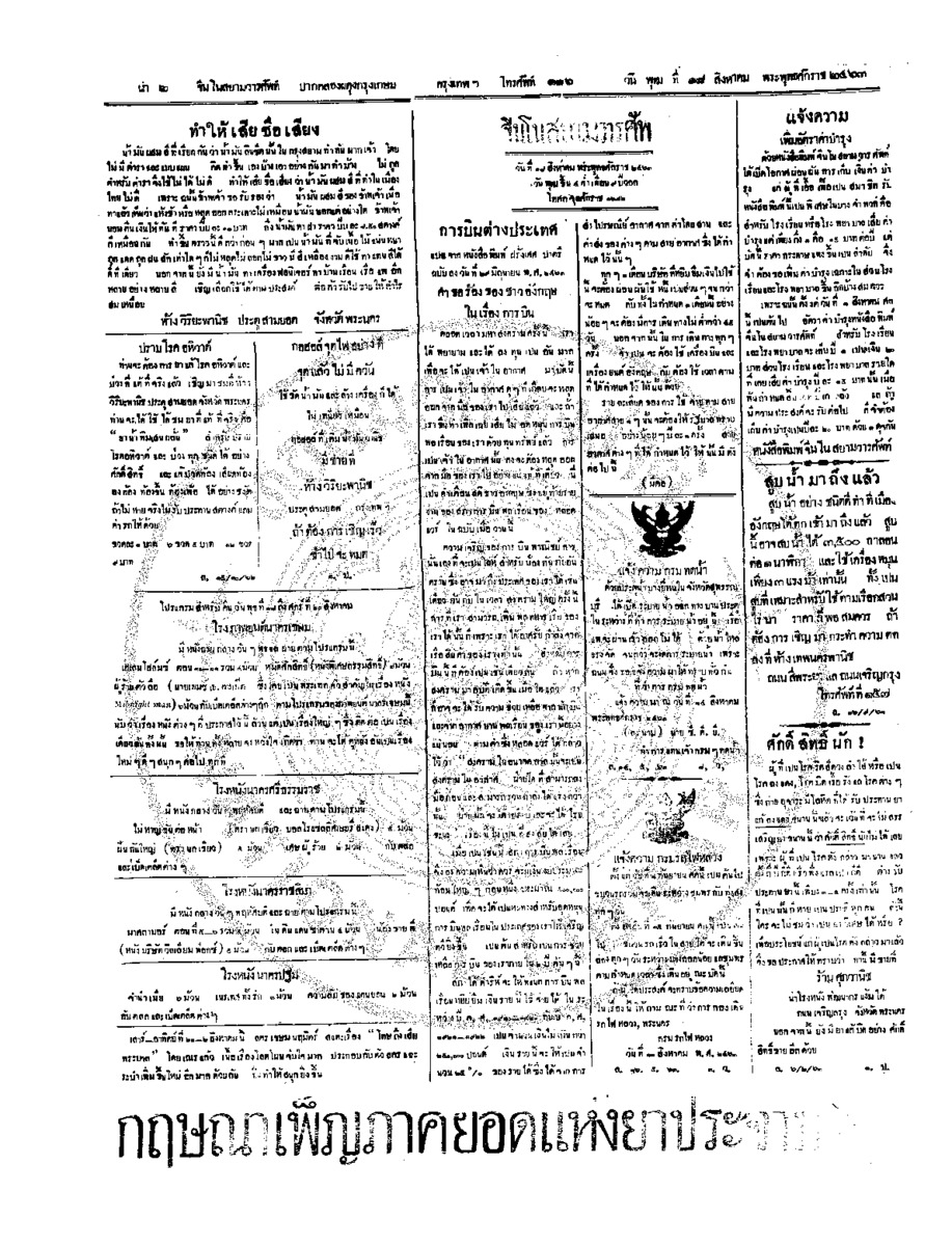 จีนโนสยามวารศัพท์ วันพุฒที่ 18 สิงหาคม 2463