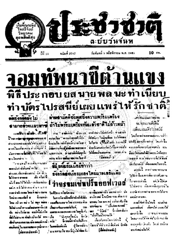 ประชาชาติ ปีที่ 11 ฉบับที่ 3747 วันที่ 9 พฤศจิกายน 2485
