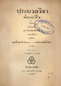 869_ประมวลวิชา ชั้นประถมปีที่2 ศีลธรรม หน้าที่พลเมือง ฯ_600_1.pdf