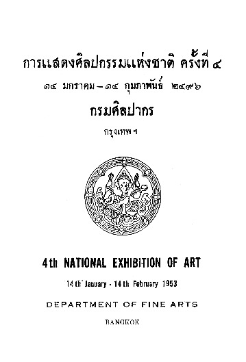 การแสดงศิลปกรรมแห่งชาติ ครั้งที่ 4.pdf