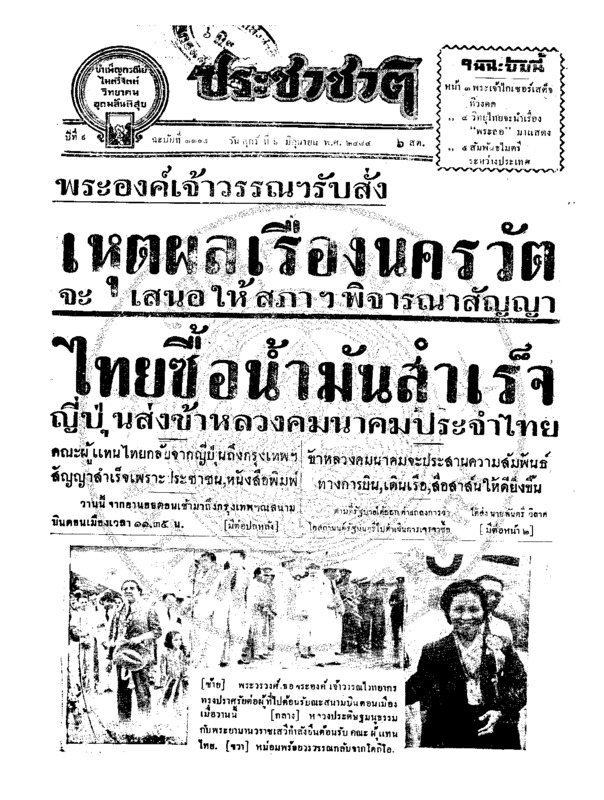 ประชาชาติ ปีที่ 9 ฉบับที่ 3305 วันที่ 6 มิถุนายน 2484