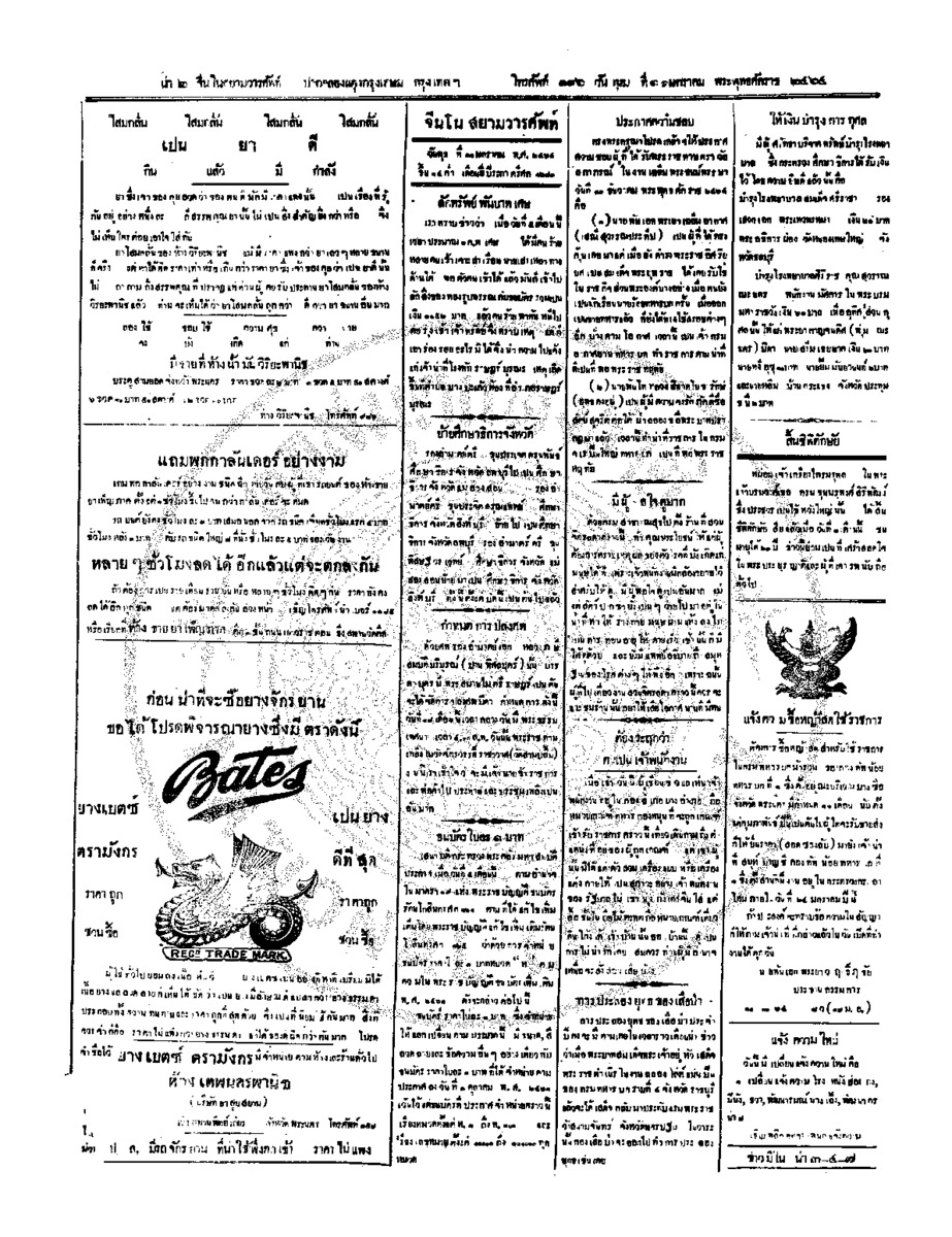 จีนโนสยามวารศัพท์ วันพุฒที่ 11 มกราคม 2464