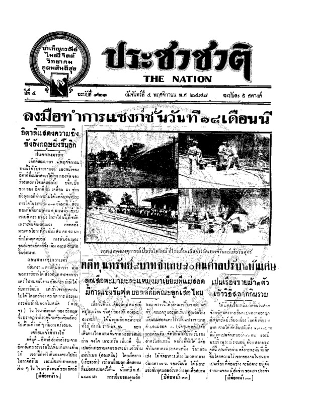 ประชาชาติ ปีที่ 4 ฉบับที่ 921 วันที่ 4 พฤศจิกายน 2478