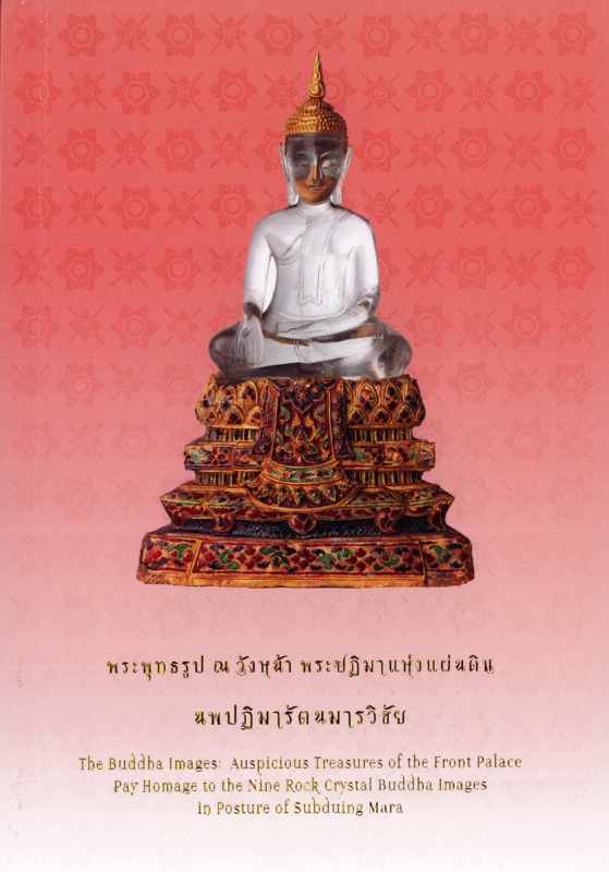 หนังสือพระพุทธรูป ณ วังหน้า พระปฏิมาแห่งแ.pdf