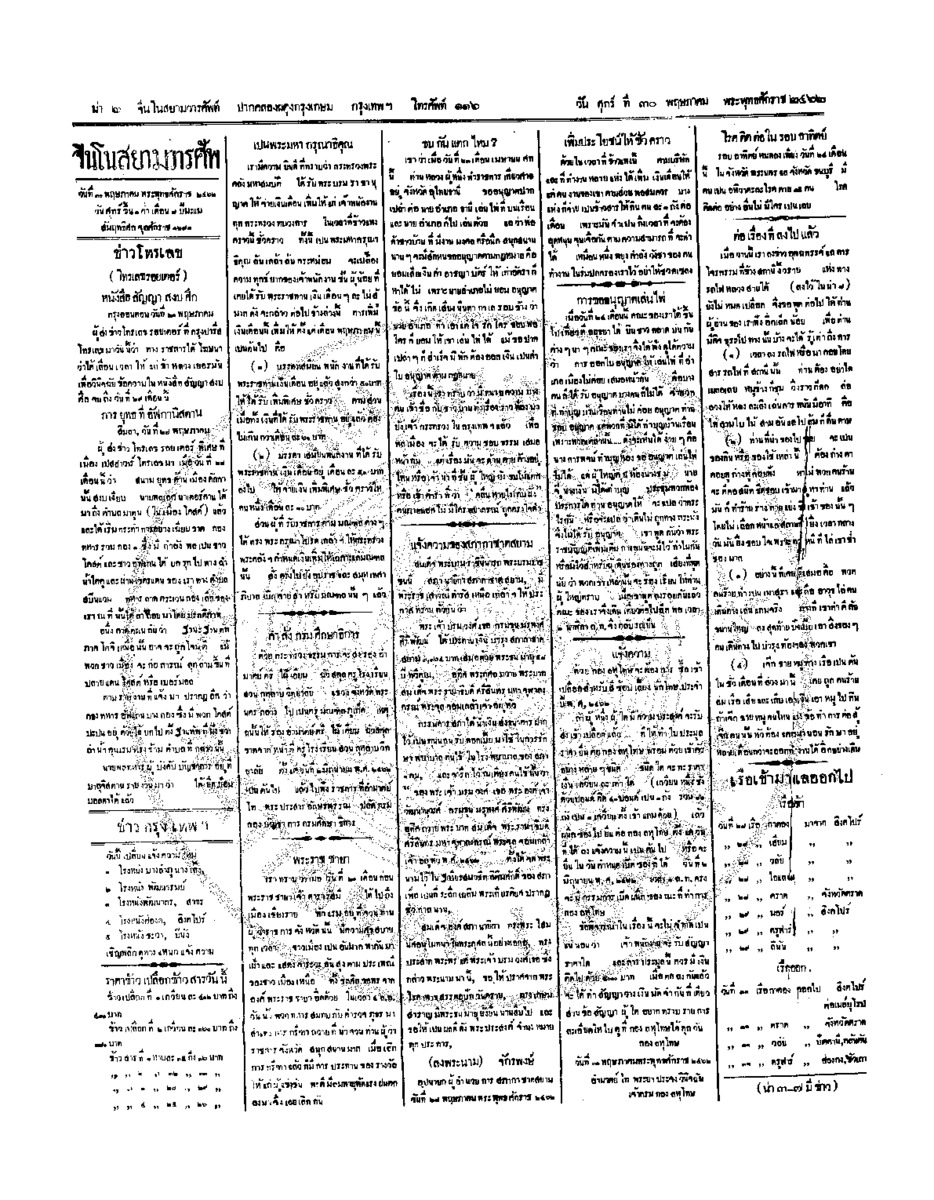 จีนโนสยามวารศัพท์ ฉบับที่ 49 วันศุกร์ที่ 30 พฤษภาคม 2462