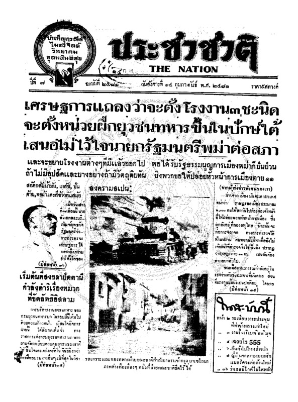 ประชาชาติ ปีที่ 7 ฉบับที่ 2581 วันที่ 14 กุมภาพันธ์ 2481