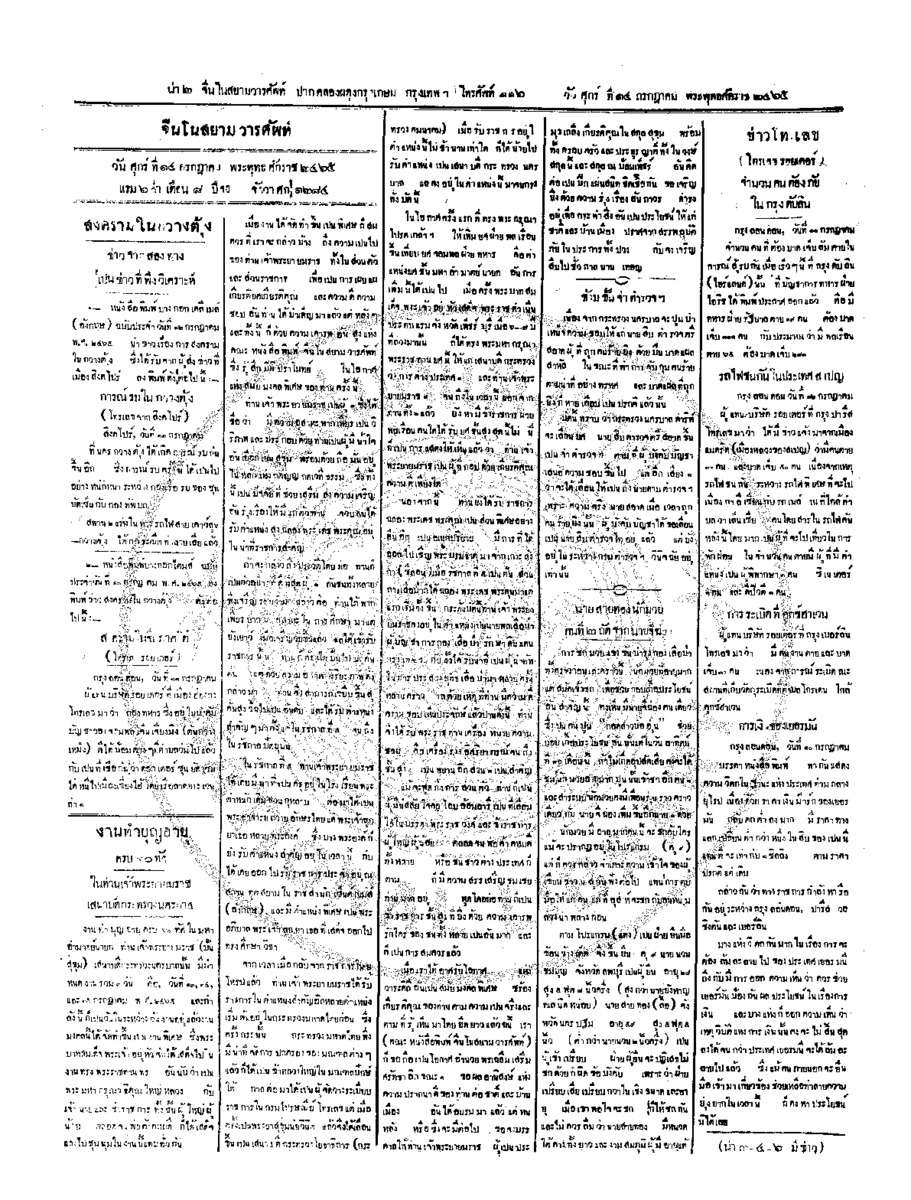 จีนโนสยามวารศัพท์ ฉบับที่ 77 วันศุกร์ที่ 14 กรกฎาคม 2465