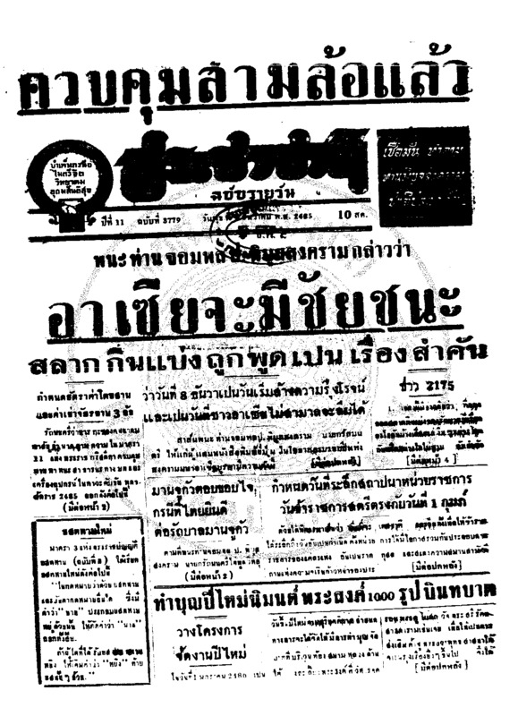 ประชาชาติ ปีที่ 11 ฉบับที่ 3779 วันที่ 9 ธันวาคม 2485
