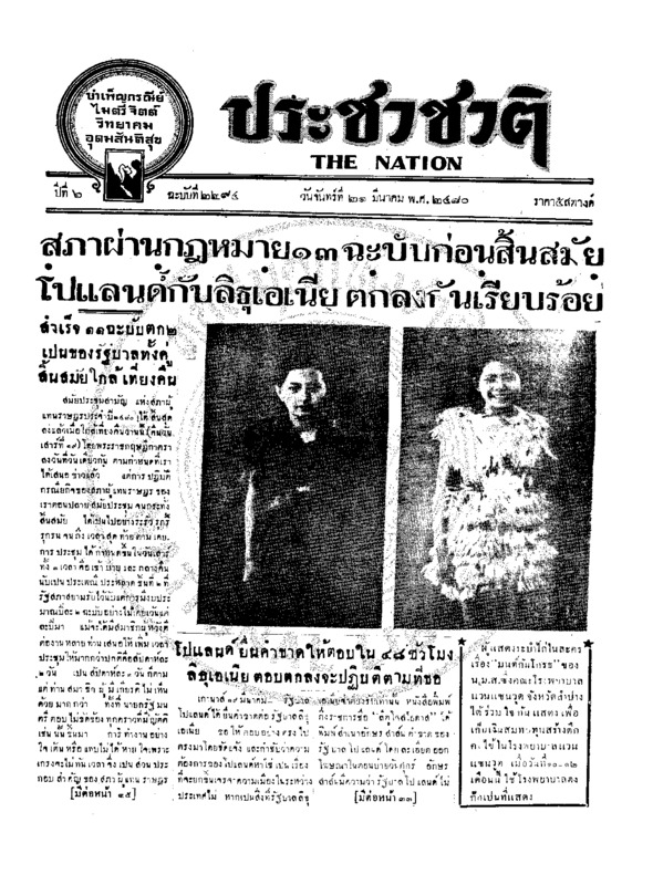 ประชาชาติ ปีที่ 6 ฉบับที่ 2294 วันที่ 21 มีนาคม 2480