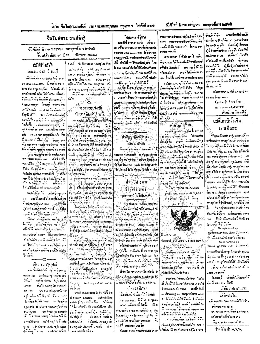 จีนโนสยามวารศัพท์ ฉบับที่ 92 วันจันทร์ที่ 31 กรกฎาคม 2465