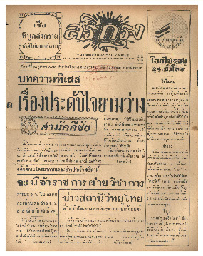 ศรีกรุง วันศุกร์ที่ 30 ตุลาคม พ.ศ.2485