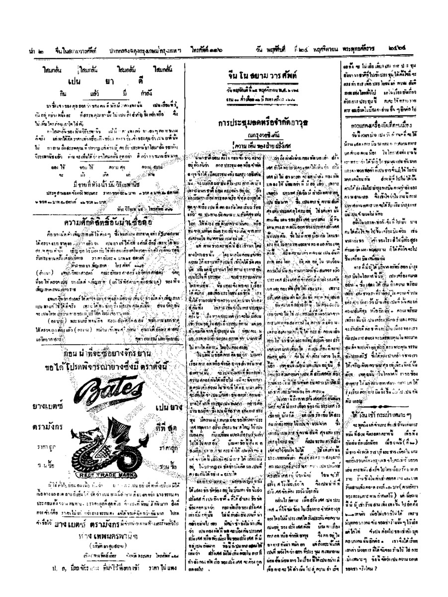จีนโนสยามวารศัพท์ วันพฤหัศบดีที่ 24 พฤศจิกายน 2464