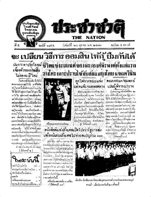 ประชาชาติ ปีที่ 5 ฉบับที่ 1855 วันที่ 26 ตุลาคม 2479