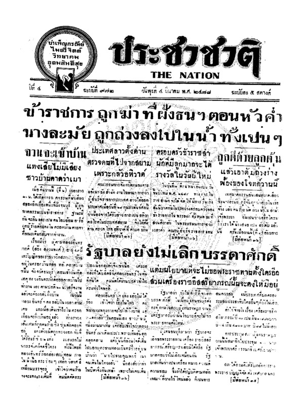 ประชาชาติ ปีที่ 4 ฉบับที่ 972 วันที่ 4 มีนาคม 2478