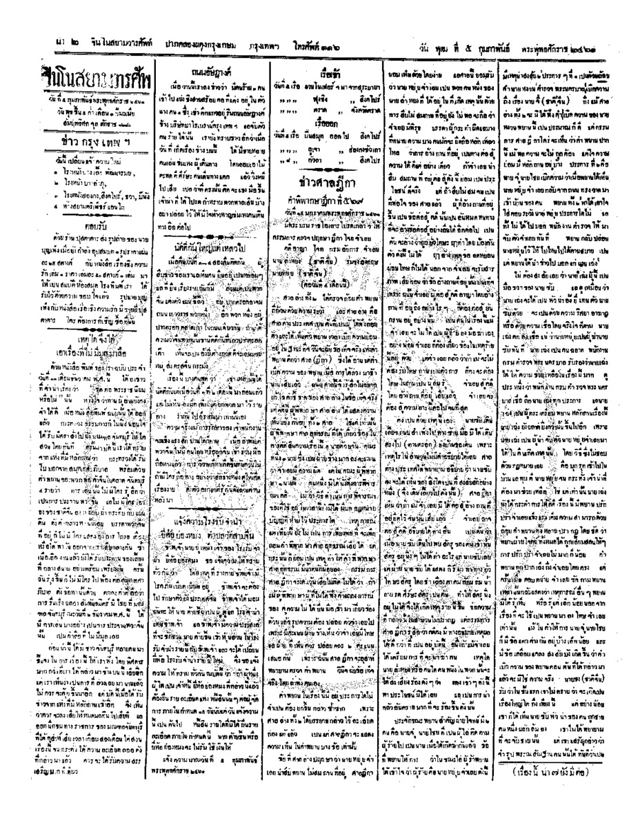 จีนโนสยามวารศัพท์ ฉบับที่ 250 วันพุธที่ 5 กุมภาพันธ์ 2461