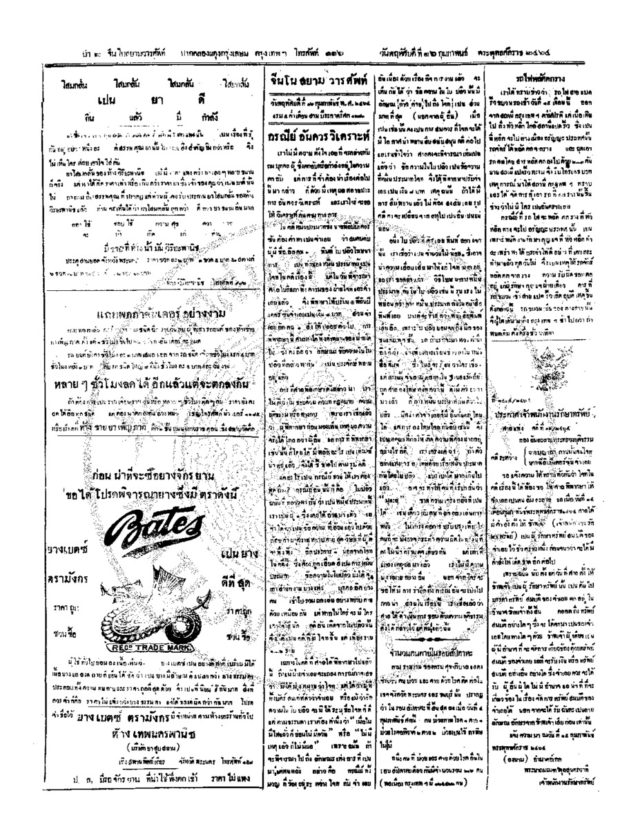 จีนโนสยามวารศัพท์ วันพฤหัศบดีที่ 16 กุมภาพันธ์ 2464