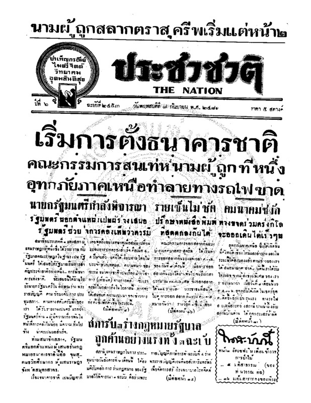 ประชาชาติ ปีที่ 6 ฉบับที่ 2453 วันที่ 8 กันยายน 2481