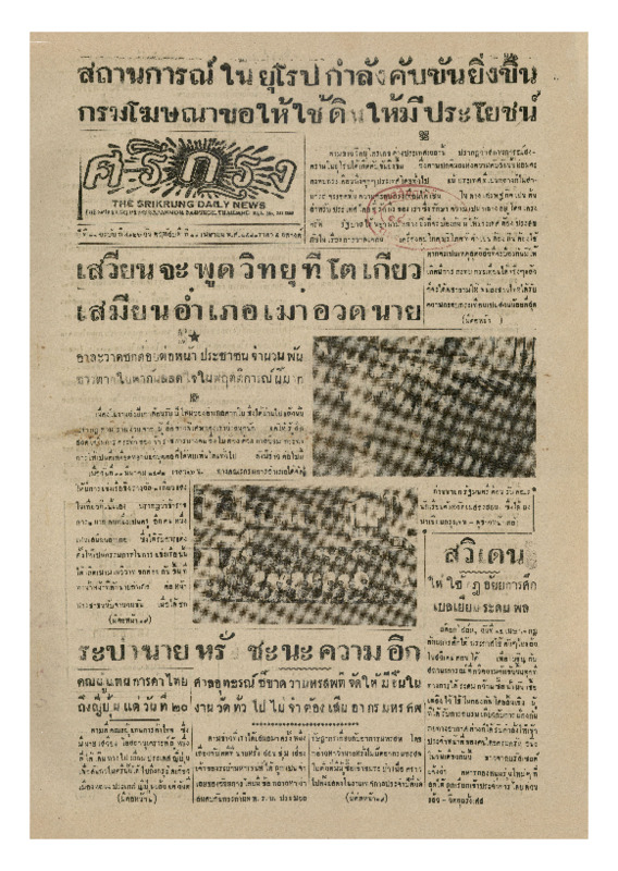 ศรีกรุง ฉบับที่ 4326 วันพฤหัสบดี ที่ 18 เมษายน พ.ศ.2483