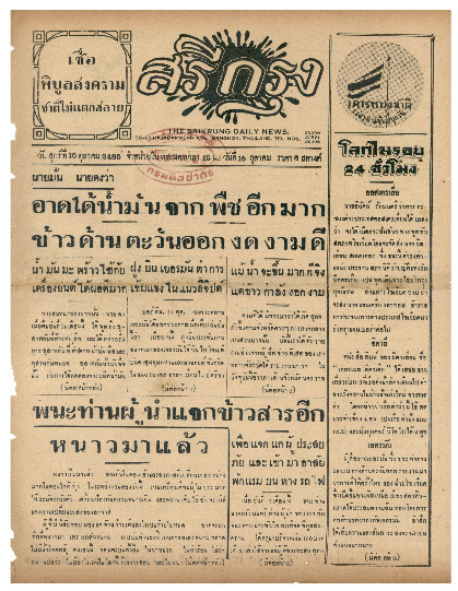 ศรีกรุงวันศุกร์ ที่ 16 ตุลาคม พ.ศ.2485