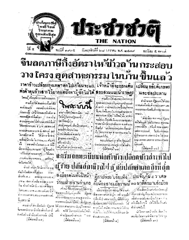 ประชาชาติ ฉบับที่ 1935 วันที่ 28 มกราคม 2479