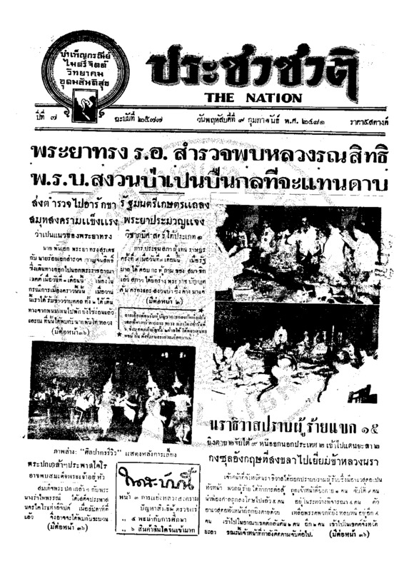ประชาชาติ ปีที่ 7 ฉบับที่ 2577 วันที่ 9 กุมภาพันธ์ 2481