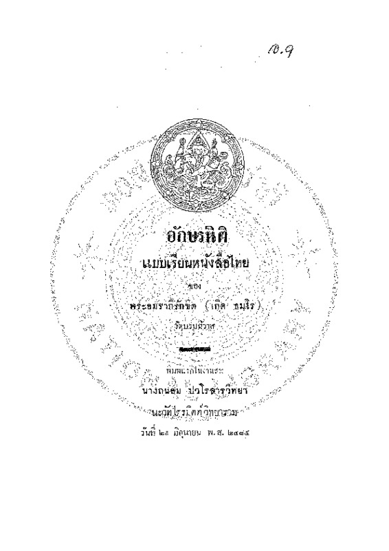 อักษรนิติ แบบเรียนหนังสือไทย.pdf