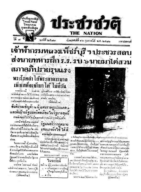 ประชาชาติ ปีที่ 7 ฉบับที่ 2583 วันที่ 16 กุมภาพันธ์ 2481