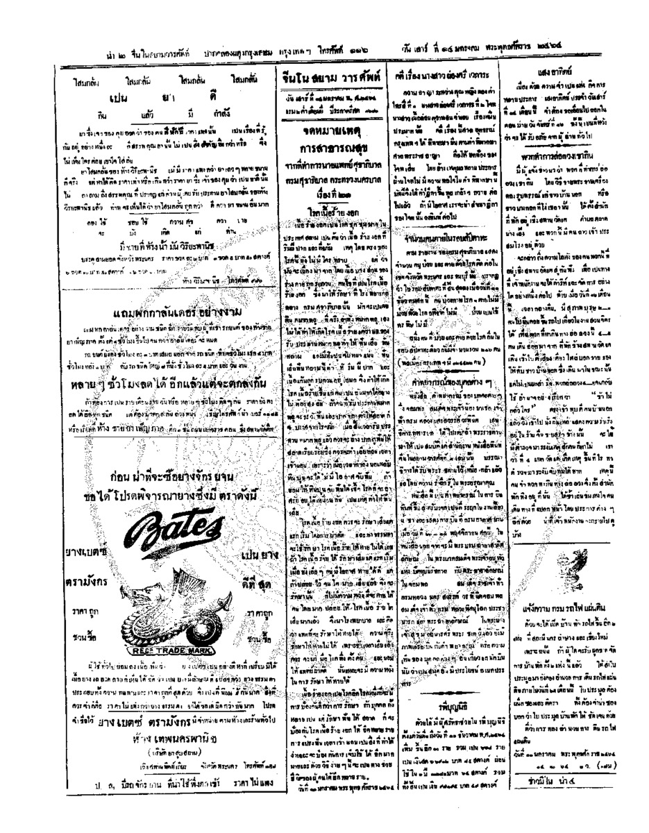 จีนโนสยามวารศัพท์ วันเสาร์ที่ 14 มกราคม 2464