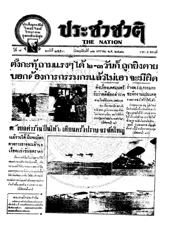 ประชาชาติ ปีที่ 6 ฉบับที่ 2553 วันที่ 12 มกราคม 2481