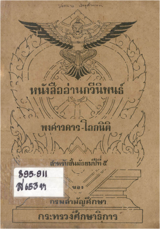 B_716_หนังสืออ่านกวีนิพนธ์พงศาวดาร-โลกนิติ_600_1.pdf