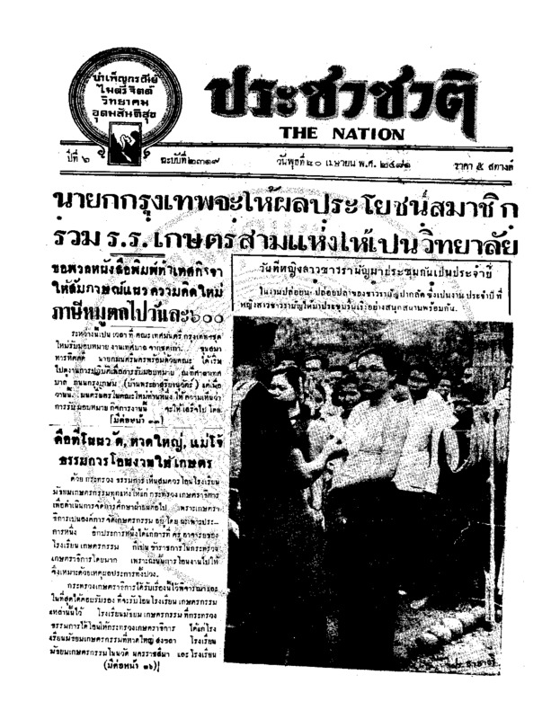 ประชาชาติ ปีที่ 6 ฉบับที่ 2319 วันที่ 20 เมษายน 2481