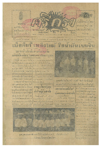 ศรีกรุง ปีที่ 13 ฉบับที่ 1828 วันเสาร์ที่16 เมษายน 2475