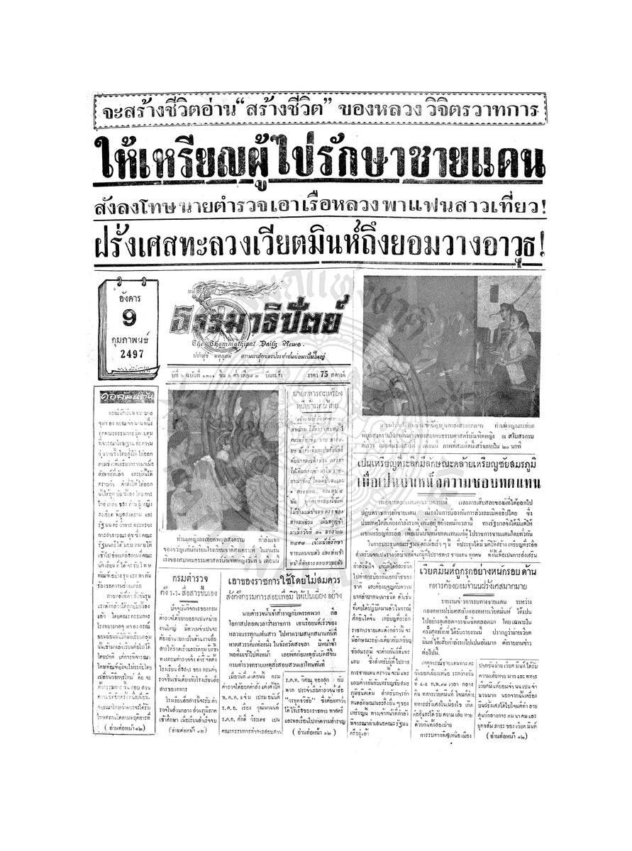 ธรรมาธิปัตย์ ปีที่ 6 ฉบับที่ 1301 วันอังคารที่ 9 กุมภาพันธ์ 2497