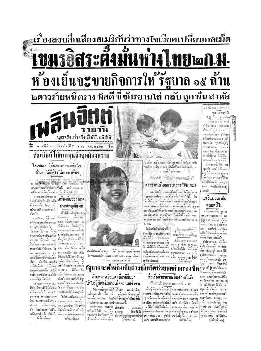 เพลินจิตต์ ปีที่ 1 ฉบับที่ 111 วันที่ 5 เมษายน 2496