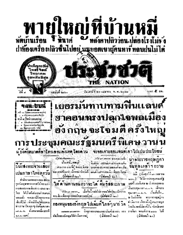ประชาชาติ ปีที่ 8 ฉบับที่ 2960 วันที่ 27 เมษายน 2483