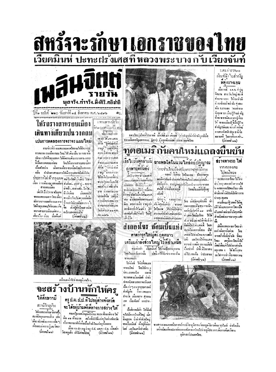 เพลินจิตต์ ปีที่ 1 ฉบับที่ 220 วันที่ 15 สิงหาคม 2496