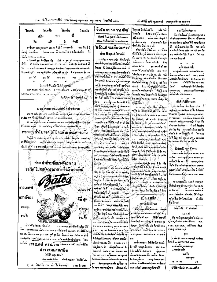 จีนโนสยามวารศัพท์ วันเสาร์ที่ 25 กุมภาพันธ์ 2464