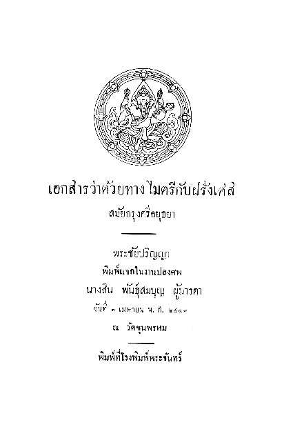 เอกสารว่าด้วยทางไมตรีกับฝรั่งเศส สมัยกรุงศรีอยุธยา.pdf