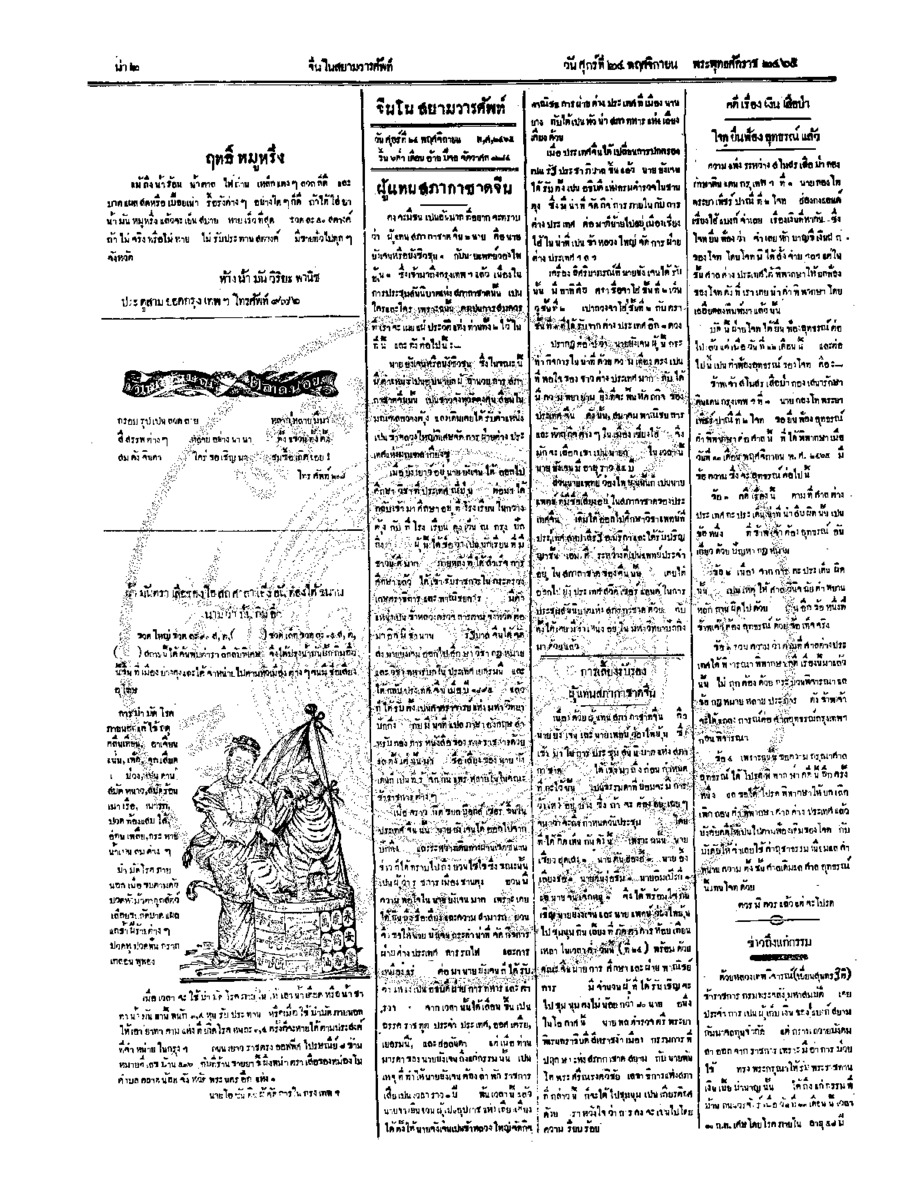 จีนโนสยามวารศัพท์ ฉบับที่ 178 วันศุกร์ที่ 24 พฤศจิกายน 2465