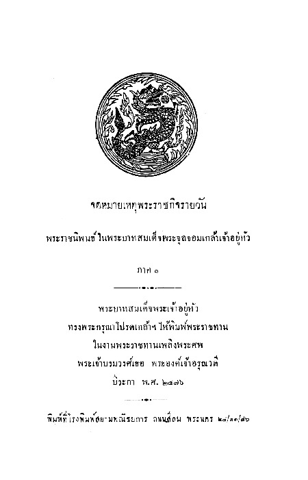 จดหมายเหตุพระราชกิจรายวัน ภาคที่ 1.pdf