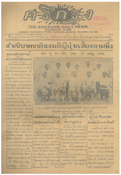 ศรีกรุง ปีที่ 13 ฉบับที่ 2101 วันอาทิตย์ที่26 กุมภาพันธ์ 2475