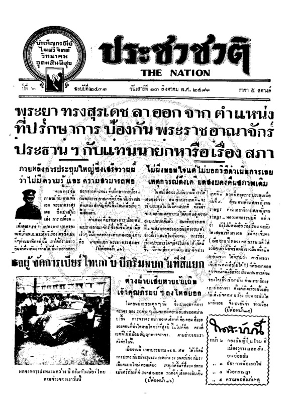 ประชาชาติ ปีที่ 6 ฉบับที่ 2431 วันที่ 13 สิงหาคม 2481