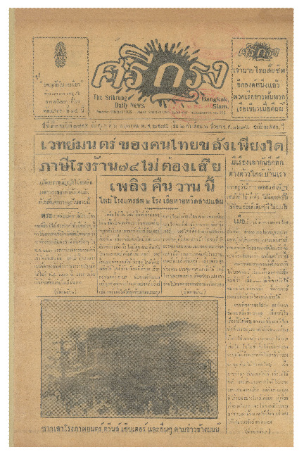 ศรีกรุง ปีที่ 13 ฉบับที่ 1845 วันศุกร์ที่6 พฤษภาคม 2475