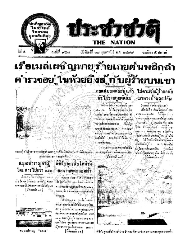 ประชาชาติ ปีที่ 4 ฉบับที่ 958 วันที่ 17 กุมภาพันธ์ 2478