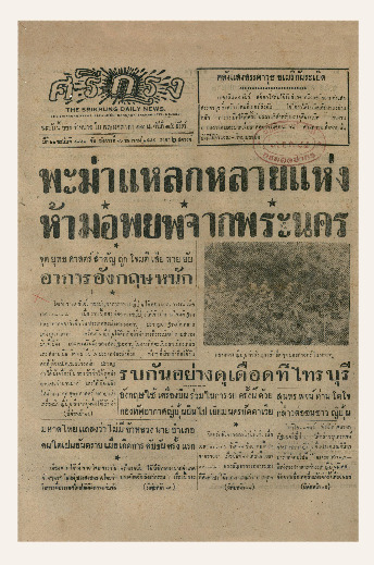 ศรีกรุง ปีที่ 22 ฉบับที่ 4842 วันที่ 16 ธันวาคม พ.ศ.2484