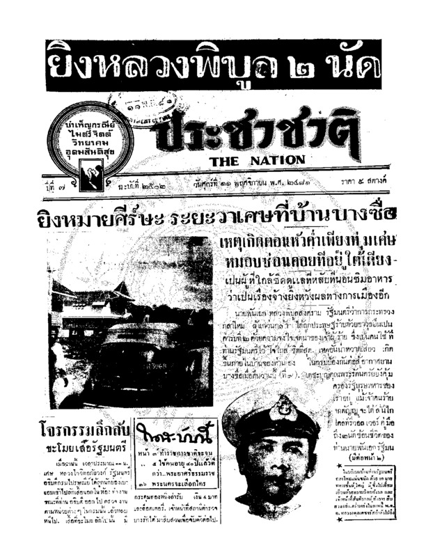 ประชาชาติ ปีที่ 7 ฉบับที่ 2502 วันที่ 11 พฤศจิกายน 2481