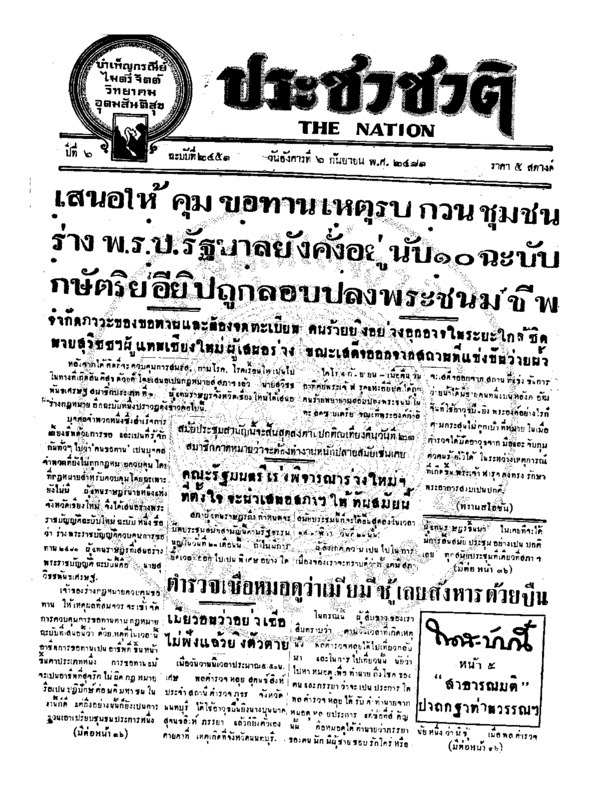 ประชาชาติ ปีที่ 6 ฉบับที่ 2451 วันที่ 6 กันยายน 2481